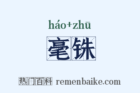 毫铢是什么意思的图片